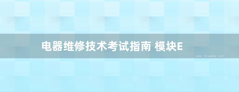 电器维修技术考试指南 模块E